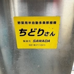 福岡八女　【展示会開催中！】三条植え　電動　野菜移植機　サワダ　ちどりさん　　ローン可の画像
