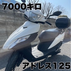 アドレス125 スクーター　125cc 白　走行約7000キロ