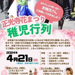お寺のちいさなおまつりー花まつりー【稚児行列】お稚児さん🌸🌸