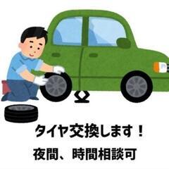 タイヤ交換　2,000〜2,400円