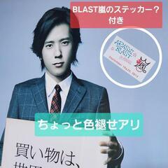 二宮和也 JCB等身大パネルBLASTステッカー付きの画像