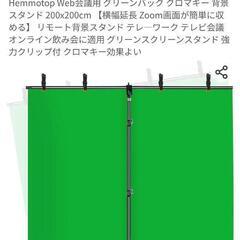 Web会議用 グリーンバック クロマキー 背景スタンド 200x...