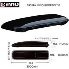 ルーフボックス inno【BR55BK】