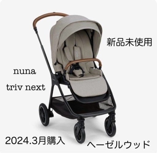 【今週だけ値下げ】nuna ヌナ ベビーカー トリヴ ネクスト triv next トリヴネクスト 両対面式 カトージ 新生児正規品 ヘーゼルウッド