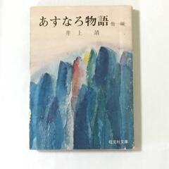 ☆　あすなろ物語/井上 靖　本