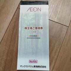 イオン株主優待券