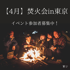 【4/13(土)】焚火会in東京の画像
