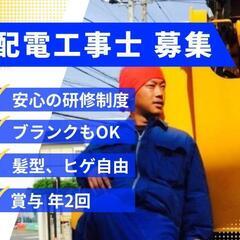 【急募配電工事士】賞与有！未経験歓迎！5時に家！の画像