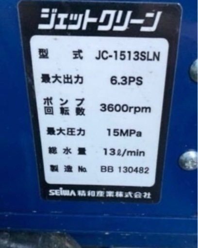 商品の説明を見て下さい　価格の事が書いてあります　配達の件も書いてあります　引き取り限定 最終値下げ 新品同様 高圧洗浄機 SEIWA ジェットクリーン JC-1513SLN 発電機 給排水ホースセット 商品の説明を見て下さい　ガソリンエンジン 精和産業