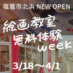 絵画教室無料体験week / 塩竈市/予約不要/お子様から大人の方まで