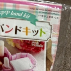 未使用　DAISO ＰＰバンドキットの画像