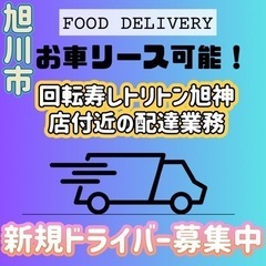 旭川市【回転寿しトリトン旭神店周辺】ドライバー募集