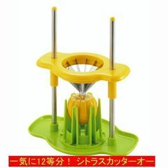 【コレ見て！激安！】 一気に12等分！ シトラスカッター 12カ...