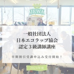 一社日本エコラップ協会認定2024年5月度3級講師講座受付開始！