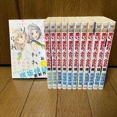 思い、思われ、ふり、ふられ全12巻