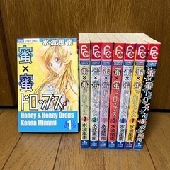 蜜×蜜ドロップス全8巻