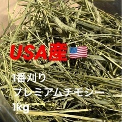 【再入荷・競走馬用】USA産1番刈りプレミアムチモシーの画像