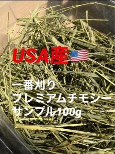 【再入荷・競走馬用】USA産1番刈りプレミアムチモシー
