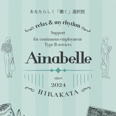 就労継続支援B型事業所「アイナベル」利用者募集開始！