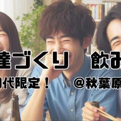 【秋葉原】飲み友になろう会