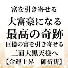 ⛩️金運を目覚めさせる金運覚醒する⛩️御祈祷　開運招福🙏