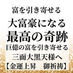 ⛩️金運を目覚めさせる金運覚醒する⛩️御祈祷　開運招福🙏 - 目黒区