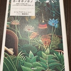 みんなが幸せになるホ・オポノポノ