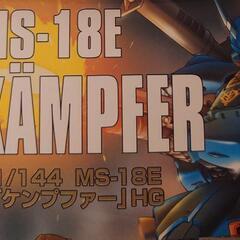 未組立ガンプラ　HGケンプファー