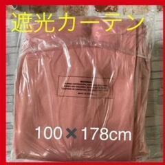 絶対お買い得　新品未使用　遮光カーテン 100×178cm　2枚　22
