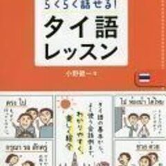 【タイ語】個人レッスン「タイ文字・発音と声調・文法」をしっかり理解！
