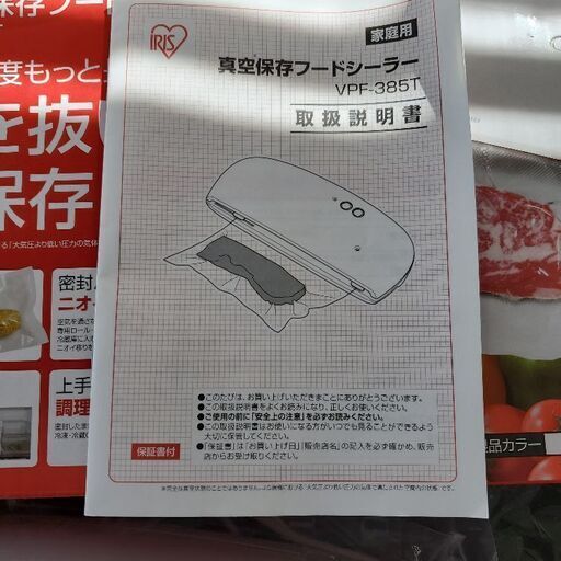真空保存 シーラー アイリスオオヤマ