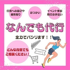 パシリます！フッ軽によるなんでも代行★お気軽にご相談ください！