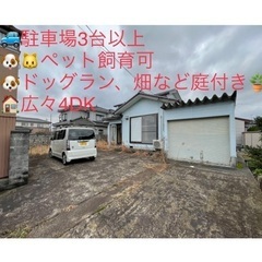 🏠 富山市水橋4DK戸建🐶🐱ペット飼育可能🚙駐車場3台 以上可能...
