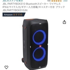 JBLパーティーBOX310値段交渉有り