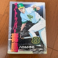 ストッパ－毒島 8 巻