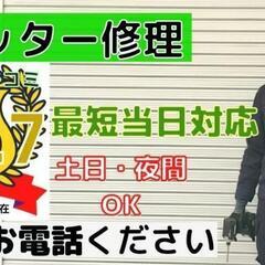 シャッター修理・メンテナンス　茨城、千葉、埼玉、栃木、東京