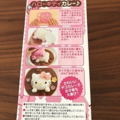 キティちゃんデコカレー（受渡し予定者決定）の画像
