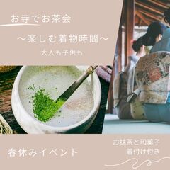 お寺でお茶会　〜着付け体験〜