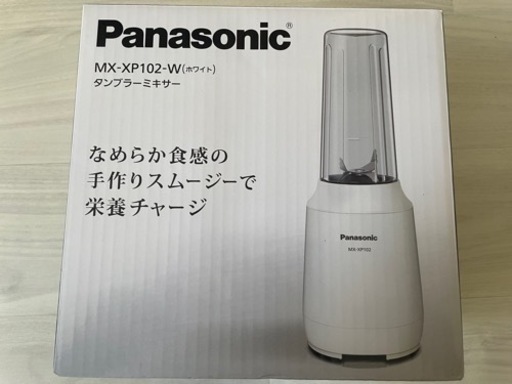 新品 未使用 Panasonicタンブラーミキサー