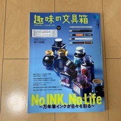 趣味の文具箱　2024.1