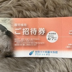 アクアトト岐阜　園児招待券の画像