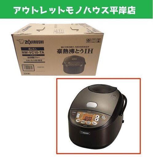 新品 象印 IH炊飯ジャー 極め炊き 10L(5.5合)炊き NW-VC10-TA ブラウン 炊飯器 調理器具 キッチン用品 ZOJIRUSHI 札幌市 平岸店