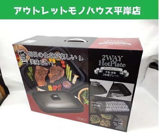 新品 ヒロコーポレーション 2WAYホットプレート HK-1400 ヒーター分離式 札幌市 平岸店