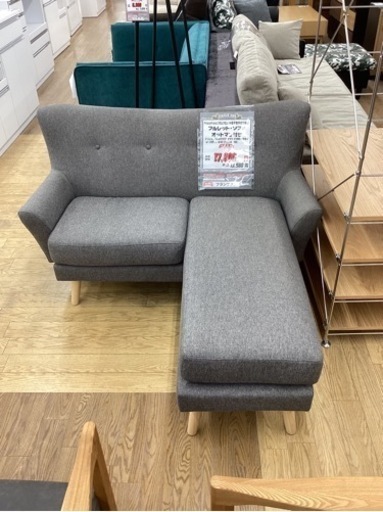 KC-24【新入荷　リサイクル品】フランフラン　フルレット•ソファ　オットマン付き　グレー