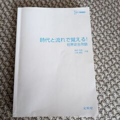 世界の流れで覚える！世界史Ｂ用語（文英堂）