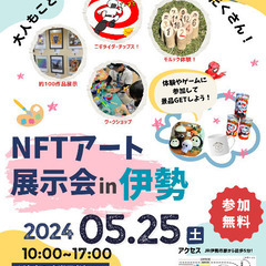 NFTアート展in伊勢 - 伊勢市