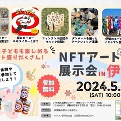 NFTアート展in伊勢 - 展示会