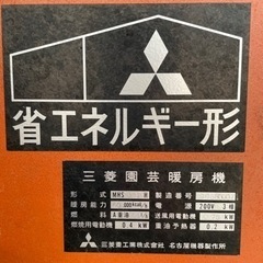 三菱園芸暖房機　温室　ビニールハウスの画像