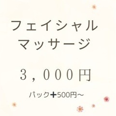 フェイシャルマッサージ