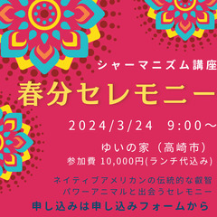 3月24日シャーマニズム講座・春分セレモニー@ゆいの家